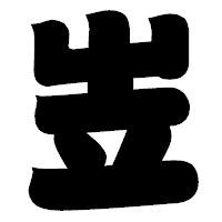 「岦」の相撲体フォント・イメージ