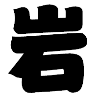 「岩」の相撲体フォント・イメージ