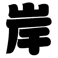 「岸」の相撲体フォント・イメージ