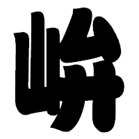 「峅」の相撲体フォント・イメージ