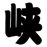 「峡」の相撲体フォント・イメージ