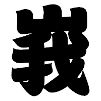 「峩」の相撲体フォント・イメージ