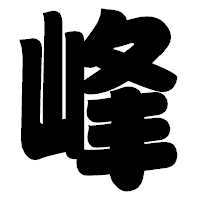 「峰」の相撲体フォント・イメージ