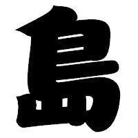 「島」の相撲体フォント・イメージ