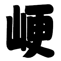 「峺」の相撲体フォント・イメージ