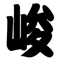 「峻」の相撲体フォント・イメージ
