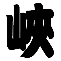 「峽」の相撲体フォント・イメージ