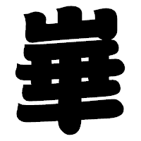 「崋」の相撲体フォント・イメージ