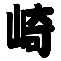 「崎」の相撲体フォント・イメージ
