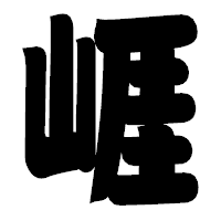 「崕」の相撲体フォント・イメージ