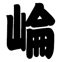 「崘」の相撲体フォント・イメージ