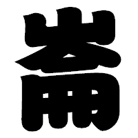 「崙」の相撲体フォント・イメージ