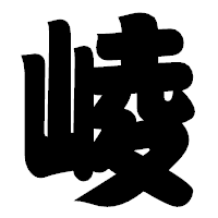 「崚」の相撲体フォント・イメージ