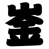 「崟」の相撲体フォント・イメージ