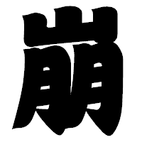 「崩」の相撲体フォント・イメージ