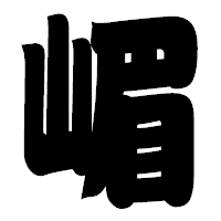 「嵋」の相撲体フォント・イメージ