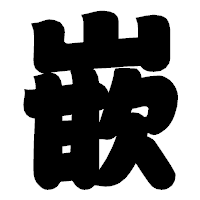 「嵌」の相撲体フォント・イメージ