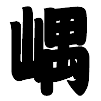 「嵎」の相撲体フォント・イメージ