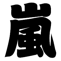 「嵐」の相撲体フォント・イメージ
