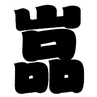 「嵓」の相撲体フォント・イメージ