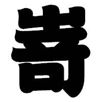 「嵜」の相撲体フォント・イメージ