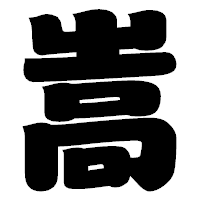 「嵩」の相撲体フォント・イメージ