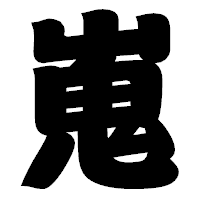 「嵬」の相撲体フォント・イメージ