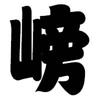 「嵭」の相撲体フォント・イメージ