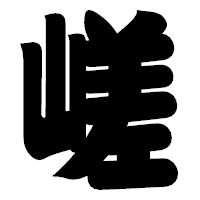 「嵯」の相撲体フォント・イメージ