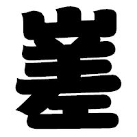 「嵳」の相撲体フォント・イメージ