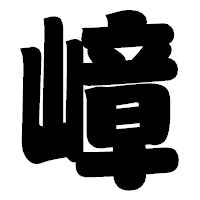 「嶂」の相撲体フォント・イメージ
