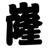「嶐」の相撲体フォント・イメージ