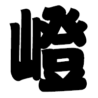 「嶝」の相撲体フォント・イメージ