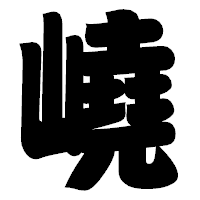 「嶢」の相撲体フォント・イメージ