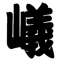 「嶬」の相撲体フォント・イメージ