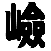 「嶮」の相撲体フォント・イメージ