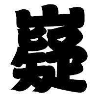 「嶷」の相撲体フォント・イメージ