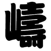 「嶹」の相撲体フォント・イメージ