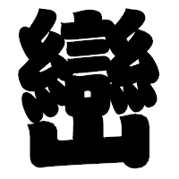 「巒」の相撲体フォント・イメージ