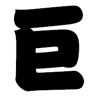 「巨」の相撲体フォント・イメージ