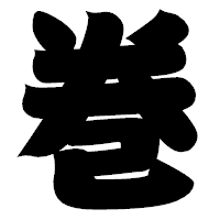「巻」の相撲体フォント・イメージ