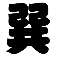 「巽」の相撲体フォント・イメージ