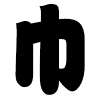「巾」の相撲体フォント・イメージ