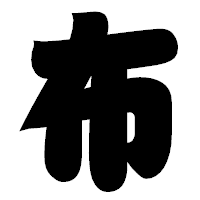 「布」の相撲体フォント・イメージ