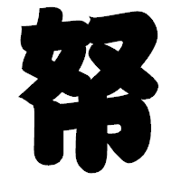 「帑」の相撲体フォント・イメージ
