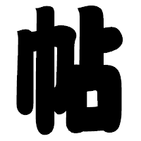 「帖」の相撲体フォント・イメージ