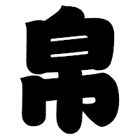 「帛」の相撲体フォント・イメージ