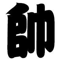 「帥」の相撲体フォント・イメージ