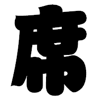 「席」の相撲体フォント・イメージ