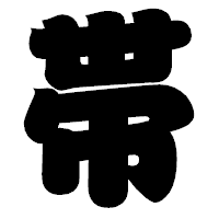「帯」の相撲体フォント・イメージ